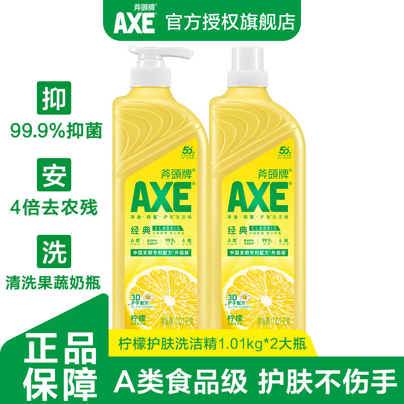AXE斧头牌洗洁精食品级洗涤灵家用护肤洗碗液果蔬奶瓶清洗剂清洁剂 柠檬1.01kg*2大瓶
