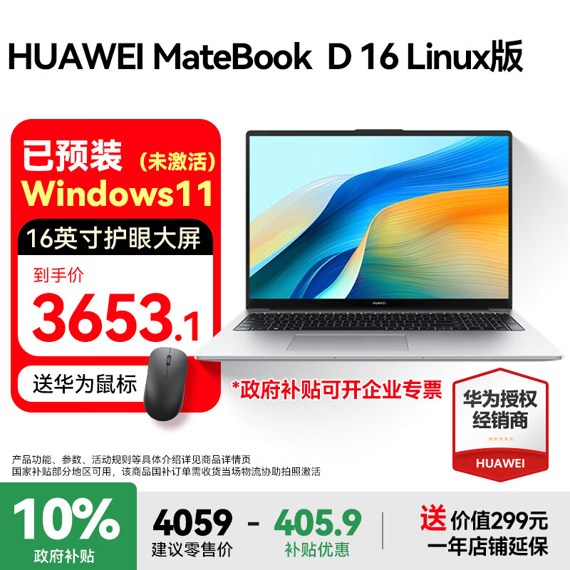 华为MateBook D16笔记本电脑政府补贴版 仅售4059元