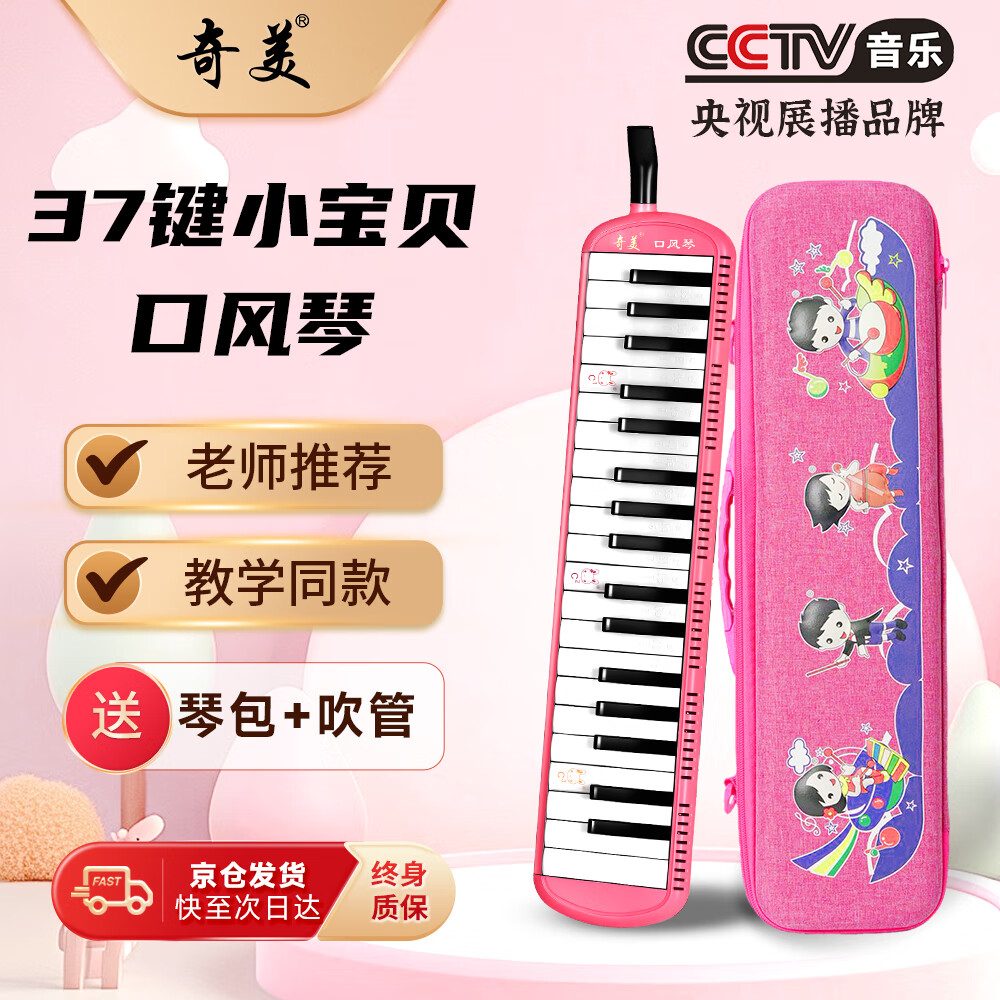 奇美37键课堂指定乐器小宝贝EVA卡通口风琴 粉色 带吹奏说明