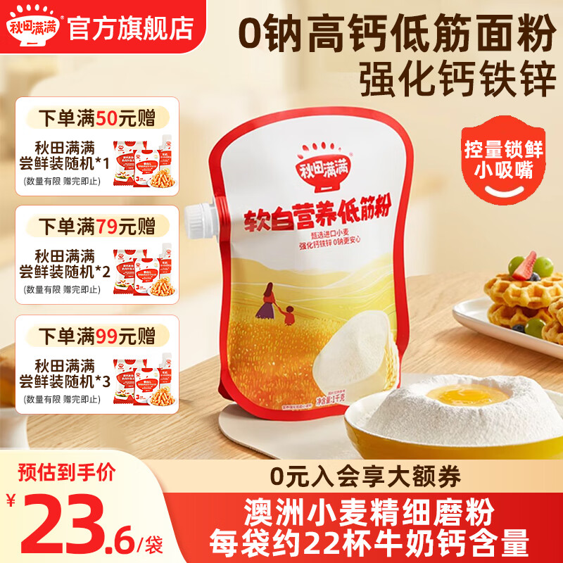 秋田满满低筋面粉烘焙蛋糕松饼粉儿童专用馒头粉享婴儿幼儿宝宝辅食食谱 软白营养低筋粉1000g
