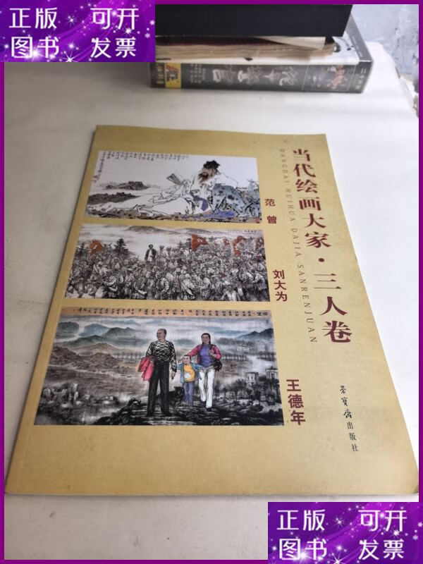 范曾 刘大为 王德年 荣宝斋出版社