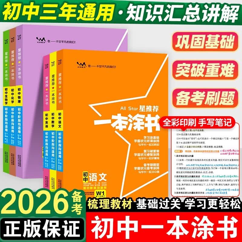 一本涂书初中全套2026新版数学语文英语物理化学道德与法治历史生物