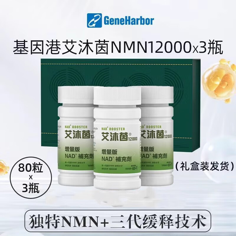 尔娅贝「现货」基因港艾沐茵NMN12000β-烟酰胺单核苷酸Nad+正品代购 80粒*2瓶 【艾沐茵12000】 12000β-烟酰胺单核苷酸Nad+