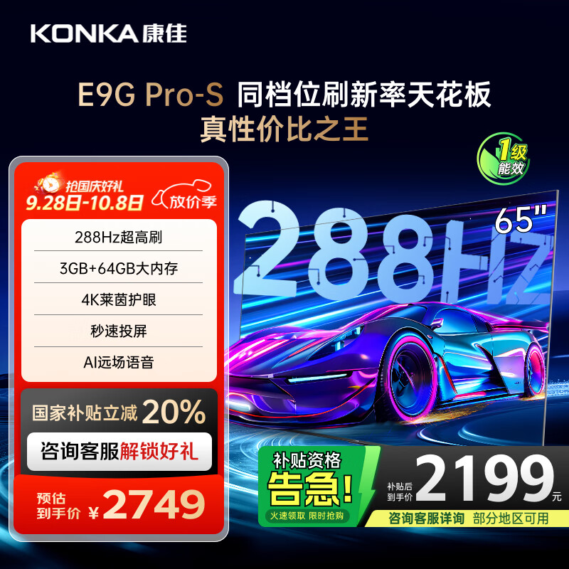康佳电视 65E9G PRO-S 65英寸 288HzMEMC高刷护眼 3+64G 4K超清全面屏 智能平板电视 一级能