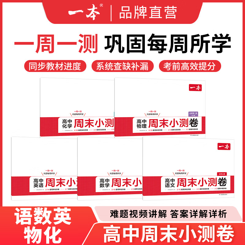 25秋一本高中周末小测卷高一高二上册复习训练语文数学英语物理化学生物地理历史思想政治测试卷选择性必修第一二册高一人教版习题精选试卷 语数英物化（必修一 人教版）
