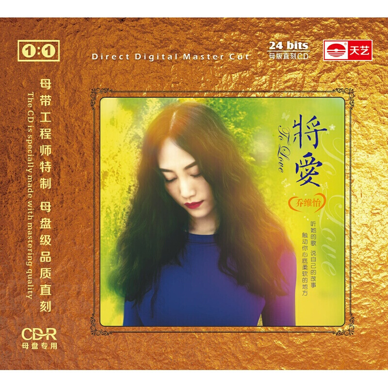 原装正版唱片乔维怡cd音乐歌曲专辑将爱 原音母版1:1母盘直刻cd光盘