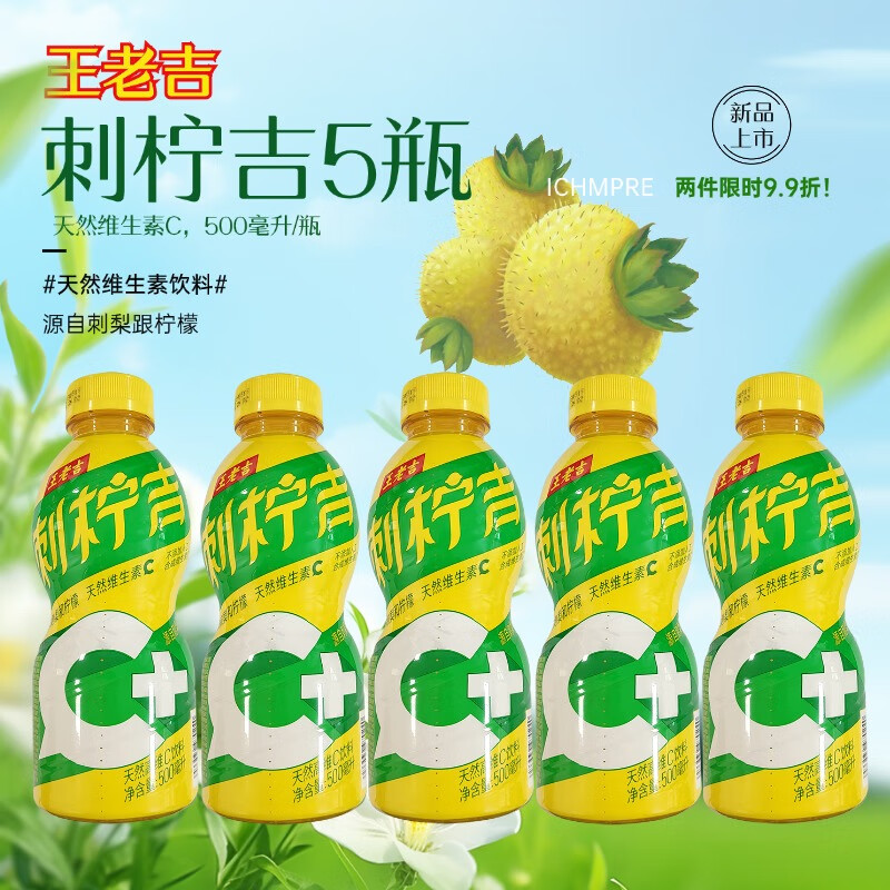 王老吉刺柠吉天然高维c饮料500ml*5/8/15瓶柠檬茶果茶 新日期 王老吉