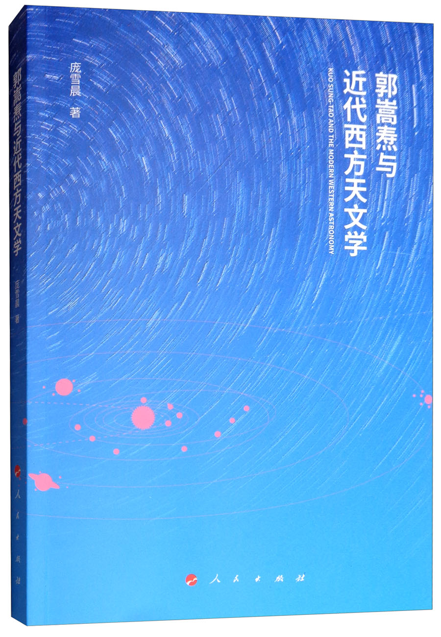 郭嵩焘与近代西方天文学9787010191249