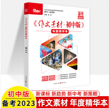 【现货速发】2023作文素材初中版第1-4辑 2022版第4-12辑直击中考满分作文素材期刊写作初一初二初三初中作文写作辅导资料 23年初中度精华本