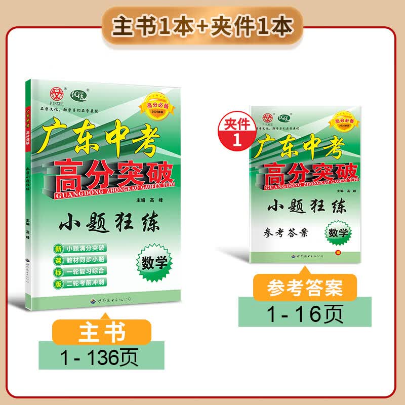 2026新版广东中考高分突破数学小题狂练初中数学专项训练高分突破中考数学专项提高 2026版广东中考高分突破数学小题狂练 【数学2本装】压轴题+小题狂练