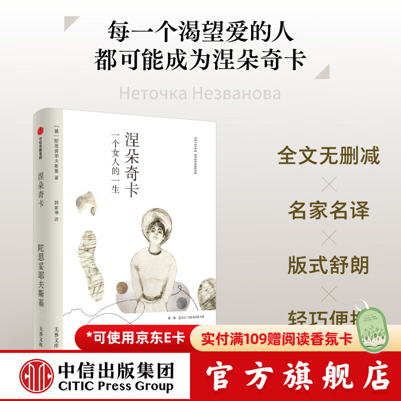 【无界文库本系列3件赠帆布袋】涅朵奇卡 一个女人的一生 无界文库本第二辑 陀思妥耶夫斯基 著 中信出版社正版图书
