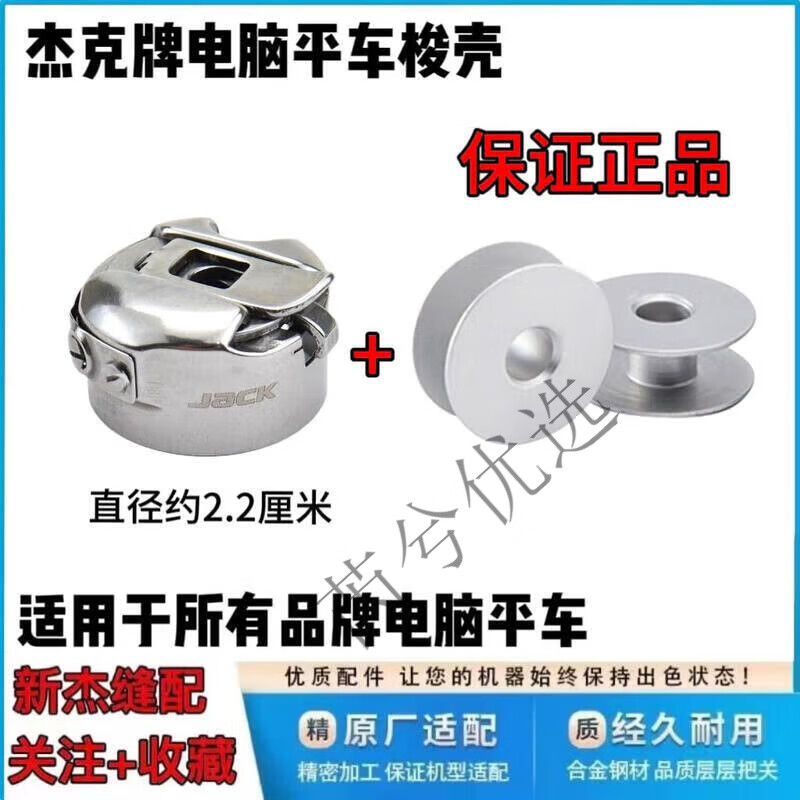 杰克（JACK）（JACK）電腦平車(chē)原廠(chǎng)梭殼 工業(yè)電動(dòng)縫紉機(jī)梭心套鎖殼 帶鋼片通用 杰克梭殼1個(gè)+2個(gè)鋁梭心