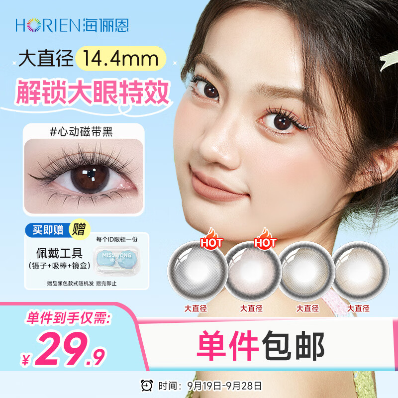 海俪恩美瞳彩色隐形眼镜 JKGIRLS大直径扩瞳月抛2片 心动磁带黑 425度