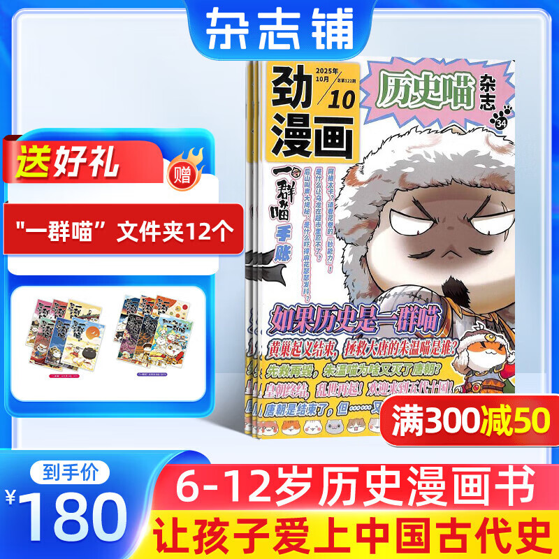 正版包邮 历史喵杂志订阅 2026年1月起订 1年共12期  历史启蒙培养 历史兴趣漫画故事书 青少年课外阅读 6-12-15岁少儿阅读 杂志铺假如如果历史是一群喵肥志百科非好奇号万物博物过刊