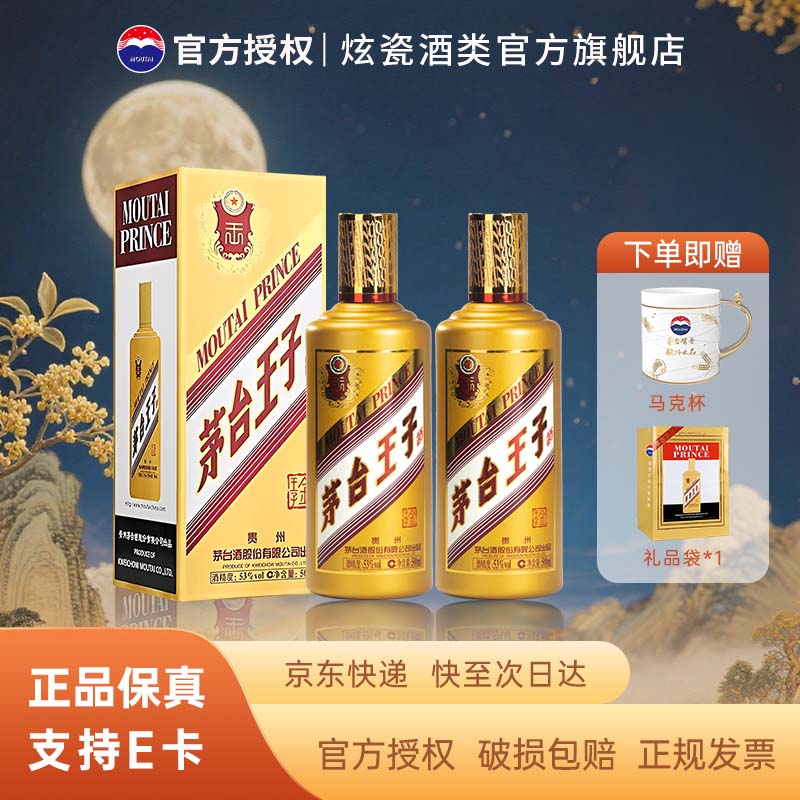 茅台王子酒金王子 53度酱香型白酒 宴请送礼 中秋送礼佳选 53%vol 500mL 2瓶 金王子2瓶