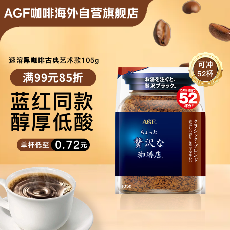 AGF冻干速溶黑咖啡粉蓝红105g/袋52杯古典艺术混合无蔗糖0糖美式进口