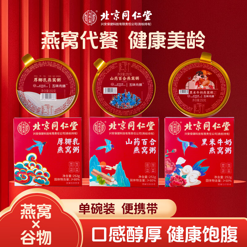 内廷上用北京同仁堂即食燕窝粥252g 方便粥羹孕妇老人孩子营养早餐代餐