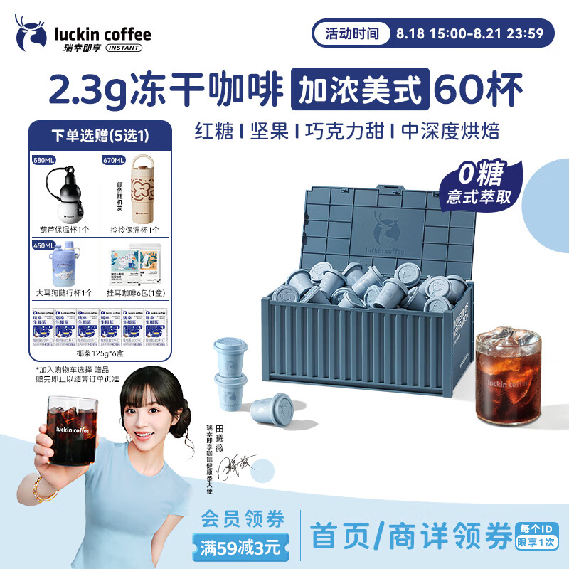 Luckin Coffee 0糖加浓美式速溶冻干黑咖啡粉 60颗/盒 超值 219 元抢购指南