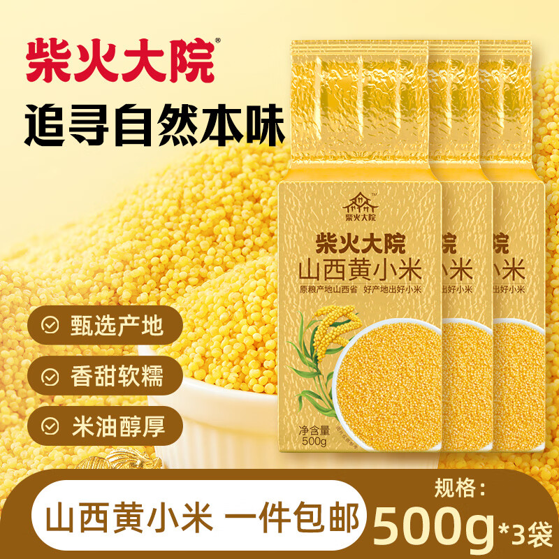 柴火大院 山西黄小米500g 3袋 10.9元 - 线报酷