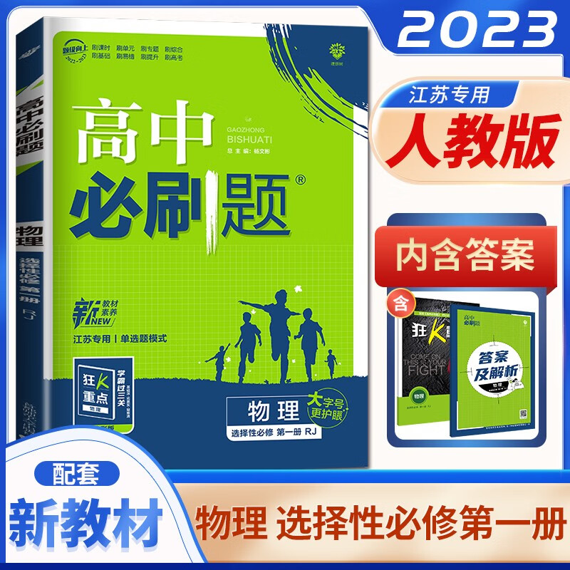 人教版江苏专用2023正品高中必刷题物理选择性必修第一册 高二上同步选修1课时单元训练习册教辅资料 理想树