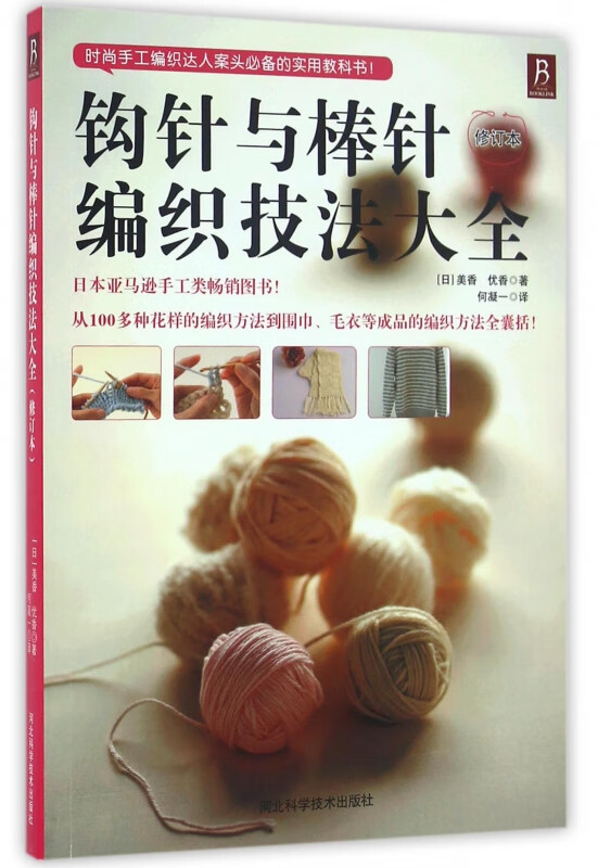 钩针与棒针编织技法大全(修订本)