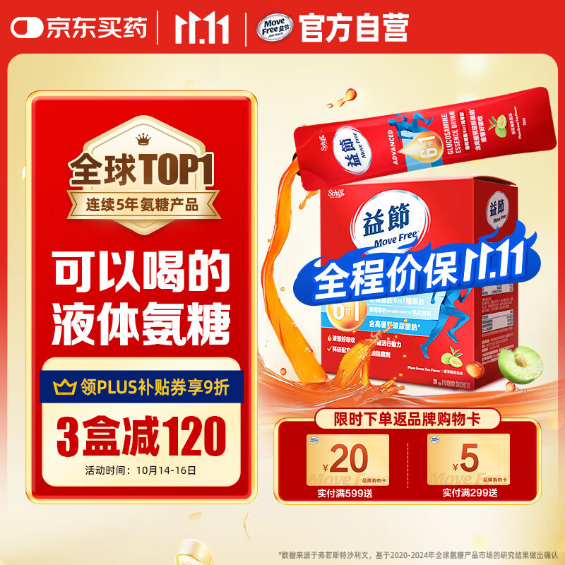 Move Free益节 液体氨糖 30条 氨糖软骨素 维生素d3 维骨力 成人中老年