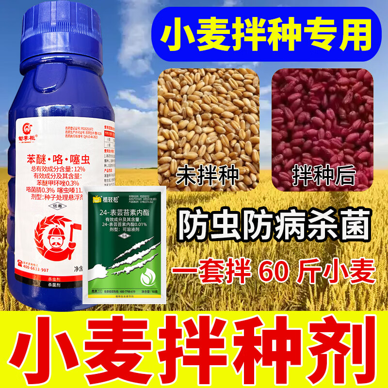 小麦拌种剂小麦种子包衣剂小麦拌种专用药种子悬浮处理剂杀虫防病