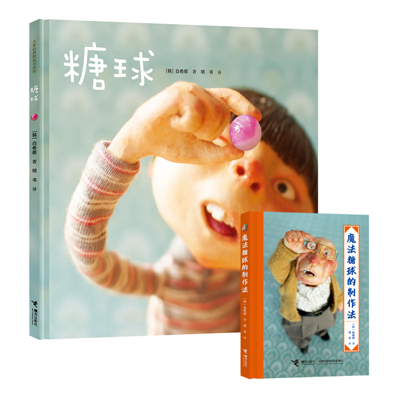 白希那绘本图画书套装全13册 糖球云朵面包都市童话系列幼少儿3-6岁早教幼儿园宝宝亲子阅读睡前故事书籍 接力出版社 糖球+魔法糖球的制作法2册