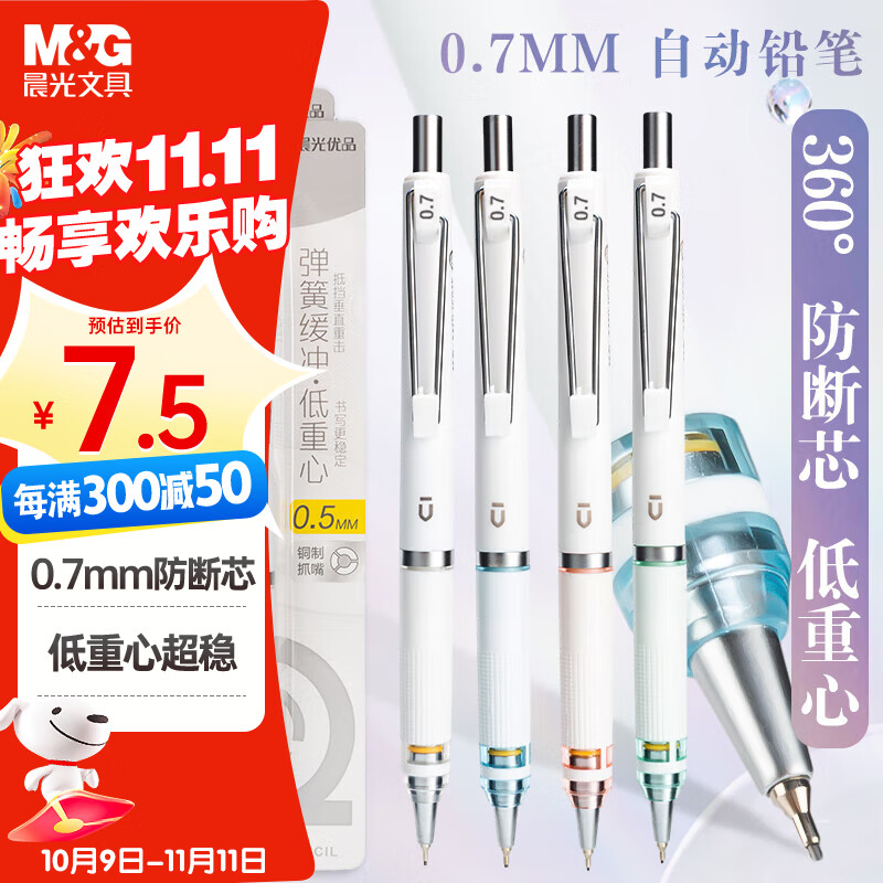 晨光（M&amp;G）文具优品系列防断芯自动铅笔 0.7mm低重心超稳定活动铅笔 学生考试书写作图专用 单支装AMPJ6916A
