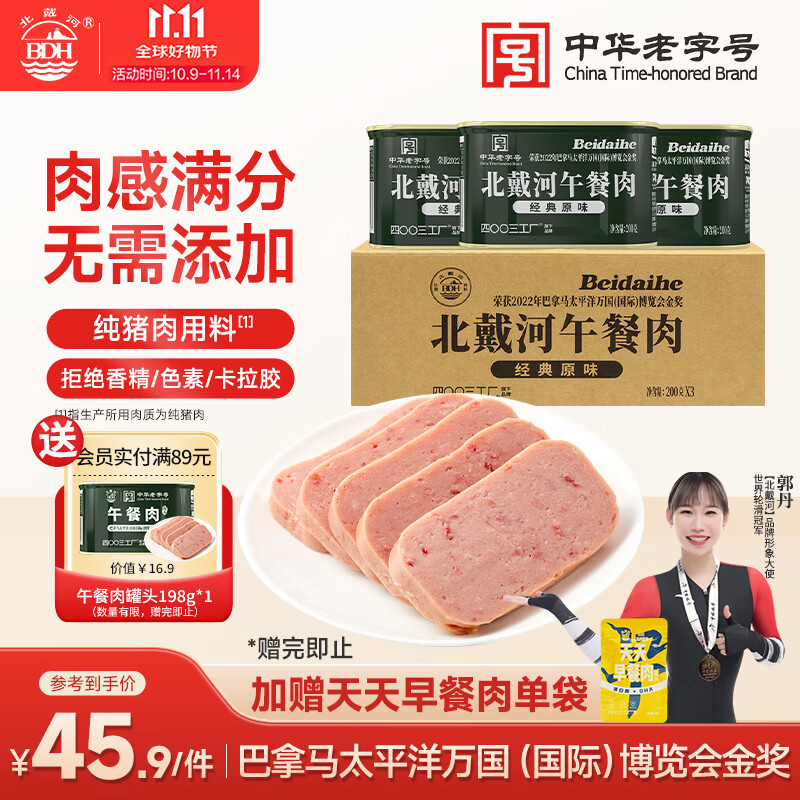北戴河（BDH）午餐肉罐头200g*3罐露营火锅速食囤货泡面搭档高肉含量中华老字号