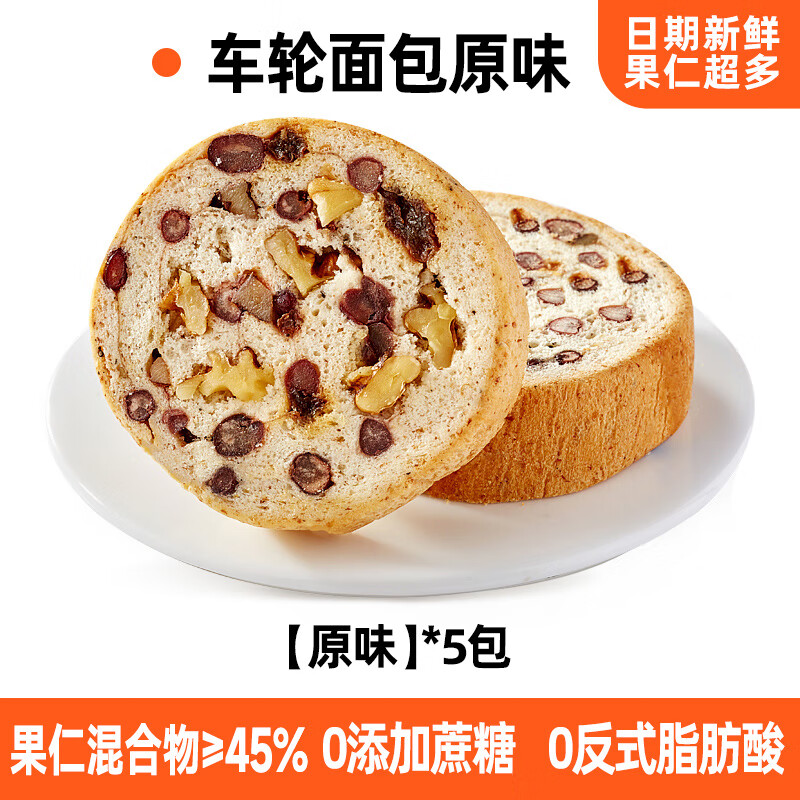 车轮坚果面包全麦果仁面 麺包整箱营养早餐解馋充饥零 【饱腹感强】原味*5包  仅6.9