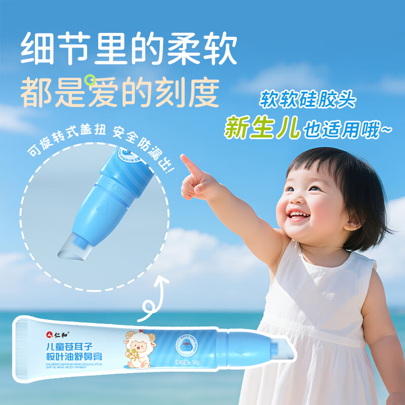 仁和儿童苍耳子鼻舒膏护鼻凝胶鼻炎膏婴儿鼻塞堵舒鼻膏成人通气鼻神器 儿童苍耳子桉叶油舒鼻膏