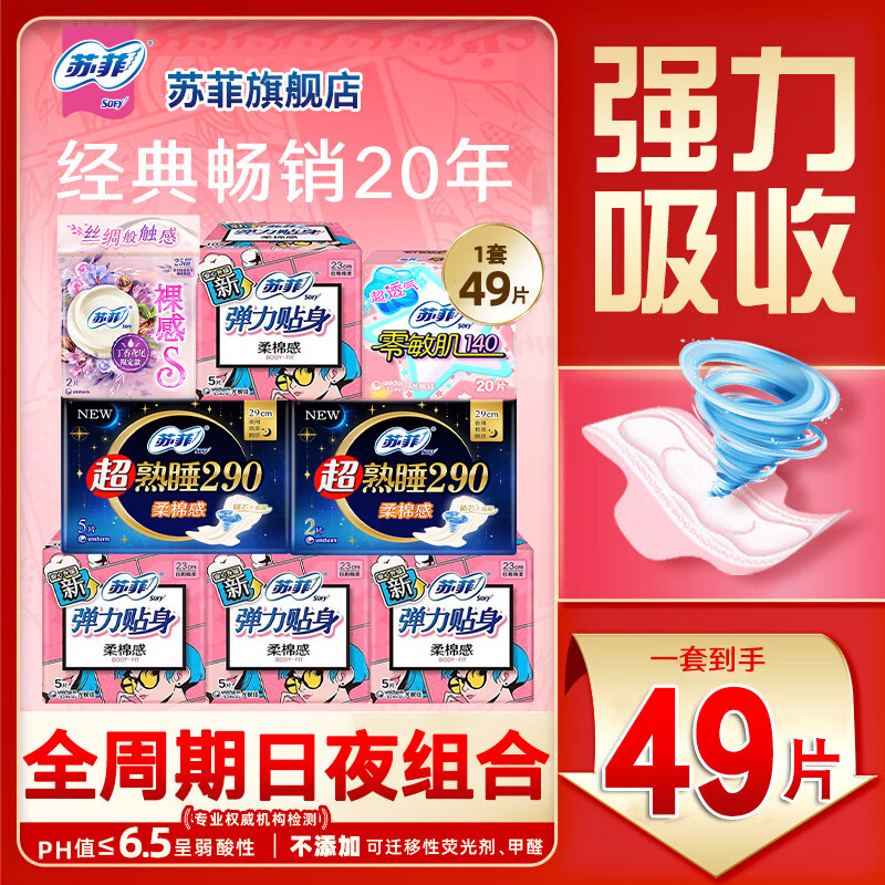 苏菲卫生巾弹力贴身日用230mm超熟睡夜用290mm组合装整箱姨妈 【热销爆款】日夜组合49片
