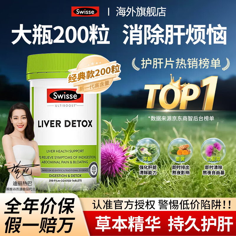 Swisse护肝片奶蓟草养肝净肝水飞蓟高浓度姜黄素男女加班熬夜应酬烟酒 【大容量高性价比】护肝片200片