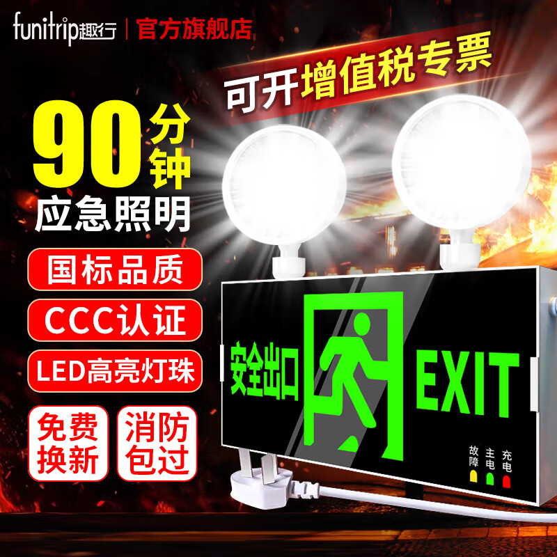 趣行应急灯 消防照明灯停电充电二合一多功能疏散双头安全出口指示灯 【应急灯指示牌】双头安全出口