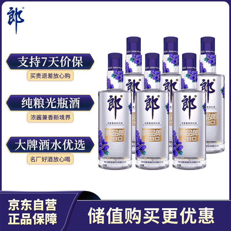 郎酒顺品郎蓝顺 白酒 兼香 45度 280ml*6 非原箱装 纯粮光瓶