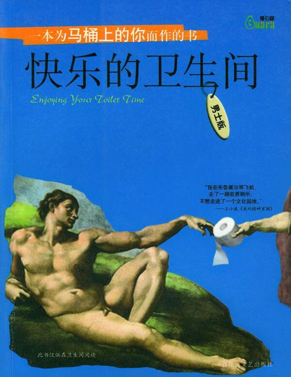 快乐的卫生间 文滔 编著【书】
