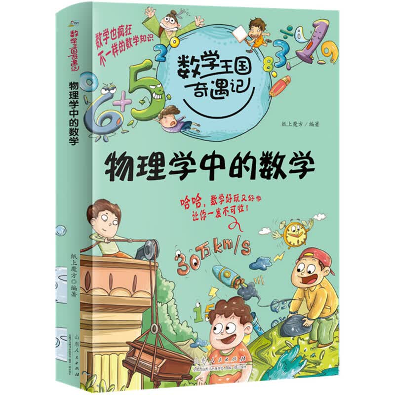 数学王国奇遇记全套三年级一年级下册二四的课外书老师小学生3到4至6五六年级阅读书籍8一12岁好玩的数学故事 物理学中的数学