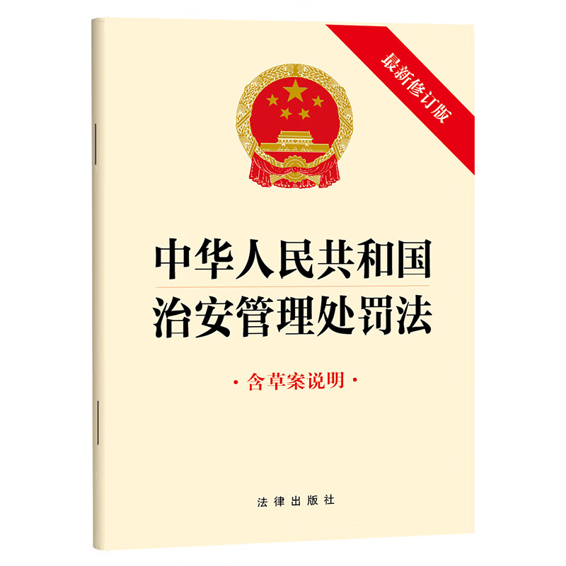 中华人民共和国治安管理处罚法 法律出版社法律法规法律出版社新华书店正版
