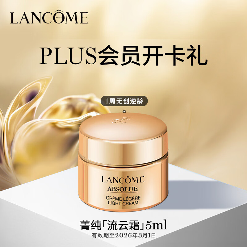 兰蔻菁纯臻颜焕采乳霜(清透)5ml【plus开卡礼】