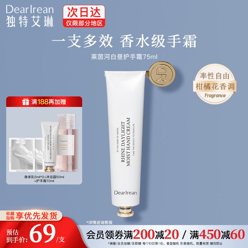 独特艾琳(Dear lrean)香氛护手霜75ml莱茵河白昼水润保湿不油腻手霜补水大容量赠礼推荐 莱茵河白昼75ml 京东折扣/优惠券