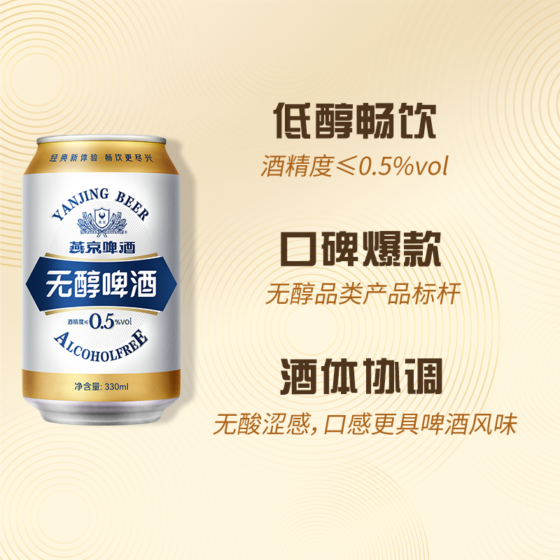 燕京啤酒无醇啤酒330ml*24听整箱装24罐低酒精节庆送礼送货上门 燕京无醇 330mL 24罐 整箱装