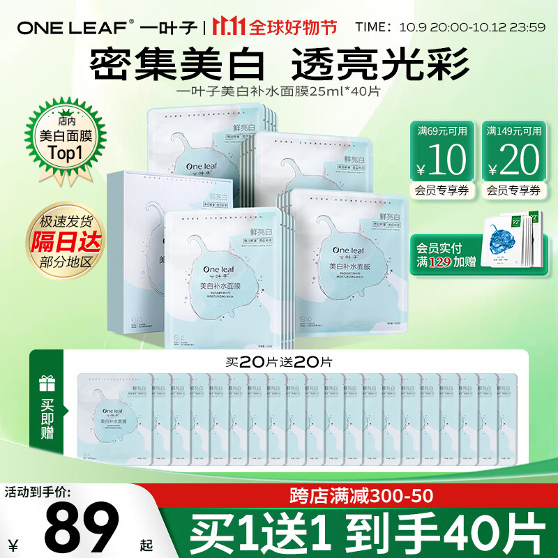一葉子(One leaf)面膜禮物女美白補(bǔ)水淡斑提亮膚色煙酰胺保濕護(hù)膚品20片送女友禮物 美白補(bǔ)水面膜40片