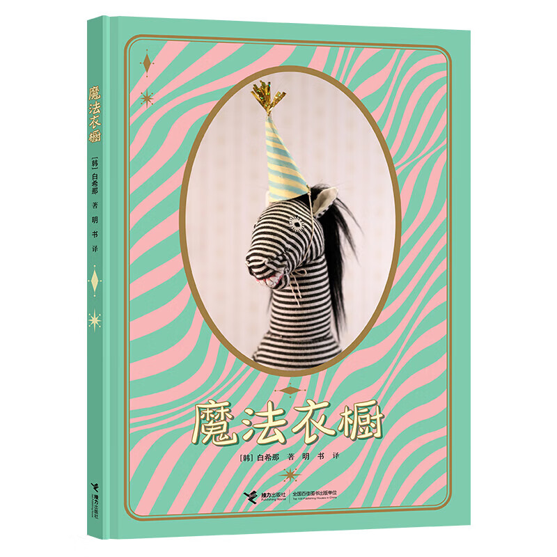 【新书】白希那3册 魔法衣橱+魔法糖球制作法+燕儿和柳树少年 【带印签祝福语】魔法衣橱