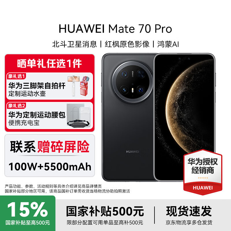HUAWEI Mate 70 Pro 国家补贴 赠碎屏险 华为鸿蒙智能新品手机 鸿蒙AI 超可靠玄武架构 红枫原色影像 曜石黑 12GB+512GB 国家补贴 全新正品 官方标配 赠碎屏险