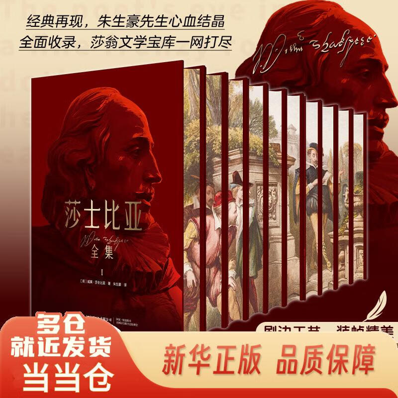 莎士比亚全集（全10册精装刷边版朱生豪译中文版全集完整版哈姆雷特四大喜剧悲剧奥赛罗仲夏夜之梦39部经典剧本2首长诗十四行诗等）莎士比亚中国纺织出版社9787522915272