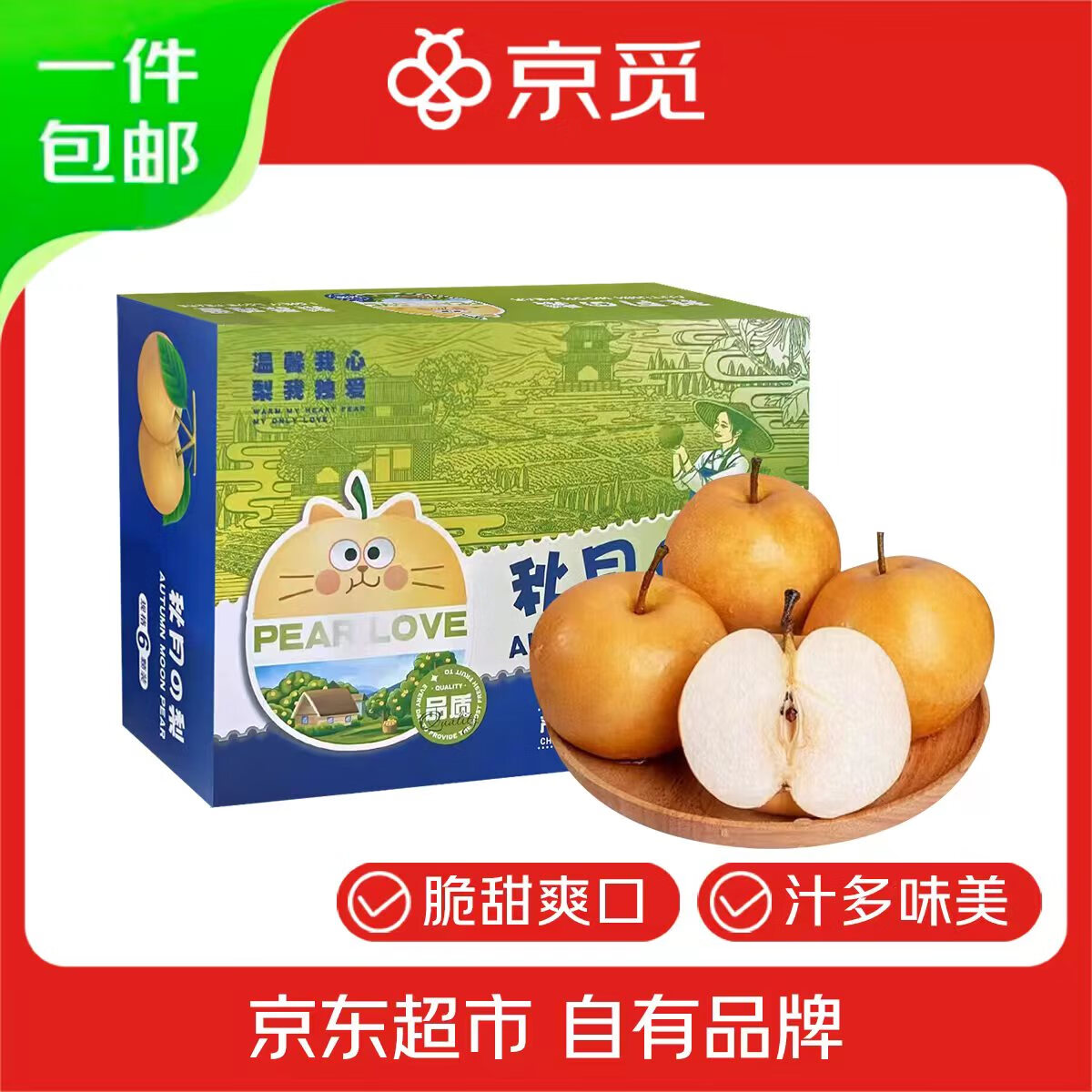 京觅山东莱阳秋月梨 净重4斤 礼盒装6枚 单果350g+ 水果 源头直发包邮
