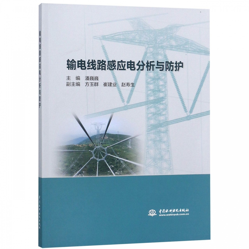 输电线路感应电分析与防护