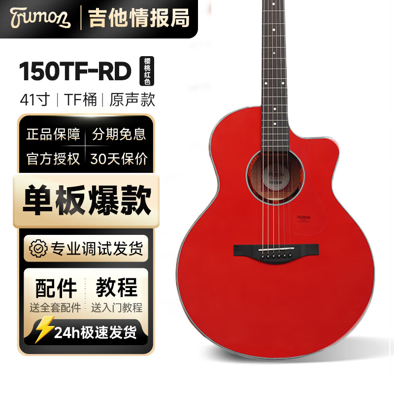 Trumon楚门3.0新一代150TF/150D单板民谣吉他初学者入门面单木吉它 150TF |  樱桃红色 丨原声款