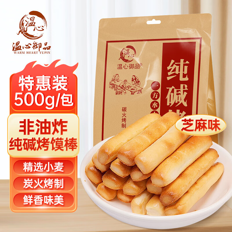 温心御品纯碱烤馍棒1斤芝麻味山西特产烤馍片养胃手工小馒头早餐小零食